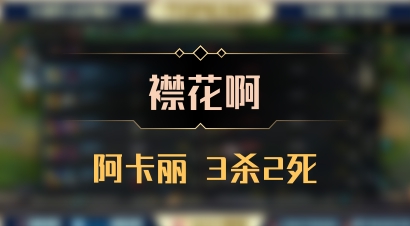 【襟花啊】阿卡丽 3杀2死