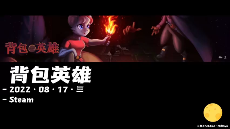 【2022-08-17 10点场】阿愈Ayu：愈❥»新游！背包英雄