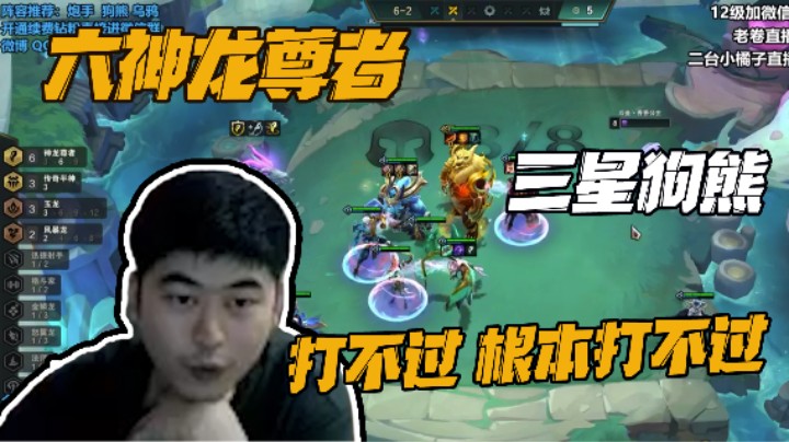 【卷子】六神龙尊者，三星狗熊，也太难了吧打了，根本打不过！