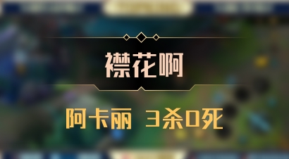 【襟花啊】阿卡丽 3杀0死