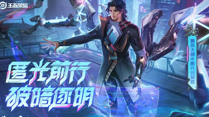 【亚某爆料时间】鲁班大师-匿光启智者皮肤爆料来袭！