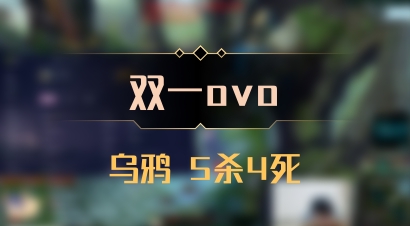 【双一ovo】乌鸦 5杀4死
