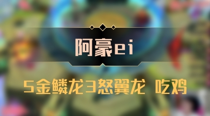 【阿豪ei】5金鳞龙3怒翼龙 吃鸡