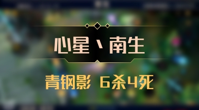 【心星丶南生】青钢影 6杀4死