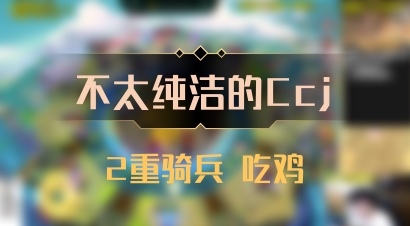 【不太纯洁的Ccj】2重骑兵 吃鸡