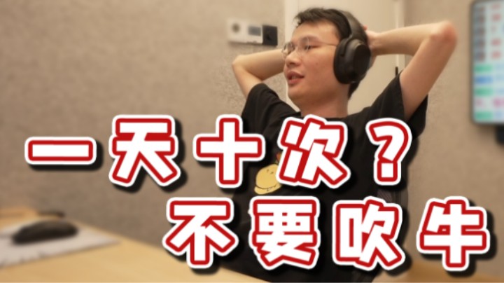 【超级小桀】一天十次？本直播间禁止吹牛！