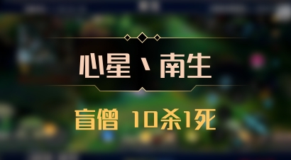 【心星丶南生】盲僧 10杀1死