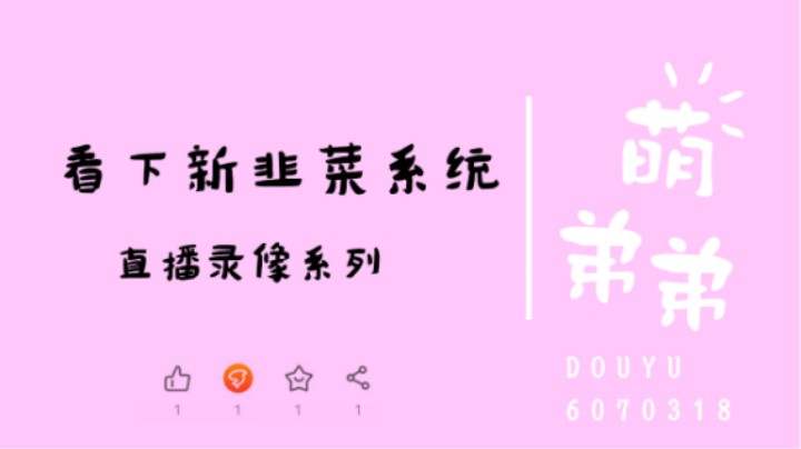 看下新韭菜系统