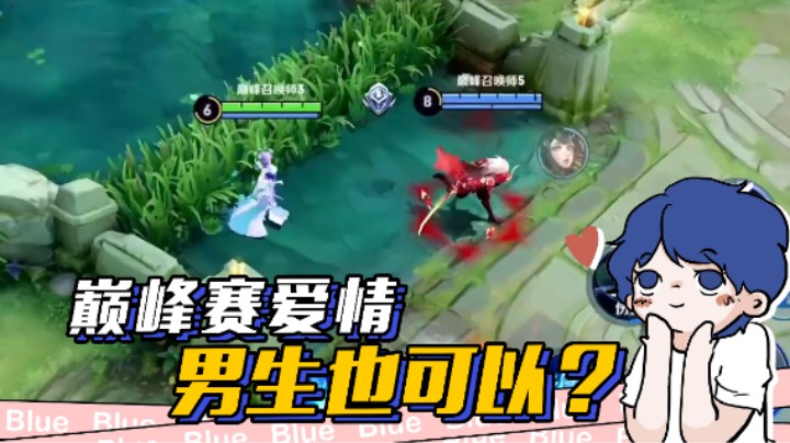 “男孩子也不是不可以”