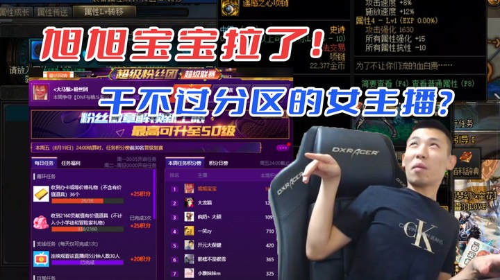 【旭旭宝宝】宝哥彻底拉了！干不过分区女主播？