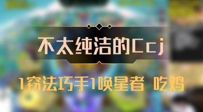 【不太纯洁的Ccj】1窃法巧手1唤星者 吃鸡