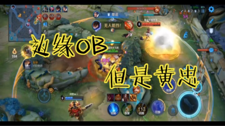 【王者荣耀】边缘OB的黄忠也有输出