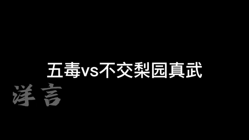 五毒vs不交梨园真武