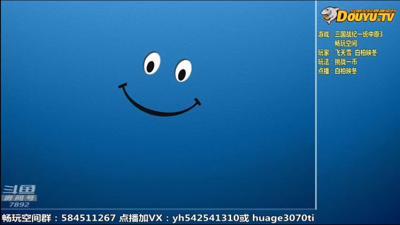 【2022-08-17 09点场】douyu素酒：飞天雪：三国战纪各类修改版