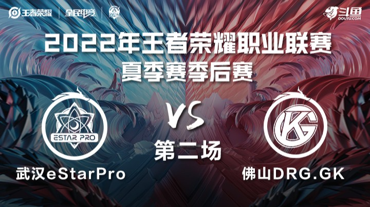 KPL夏季赛季后赛 武汉eStarPro vs 佛山DRG.GK 第二场