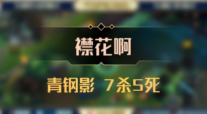 【襟花啊】青钢影 7杀5死