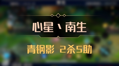 【心星丶南生】青钢影 2杀5助