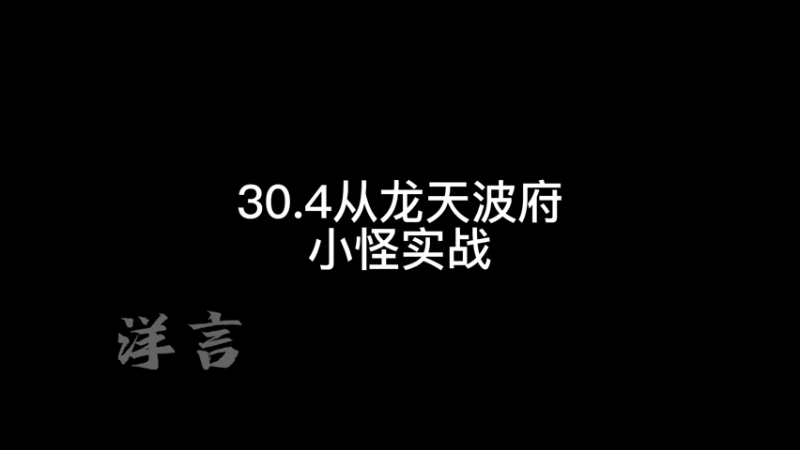 30.4从龙天波府小怪实战