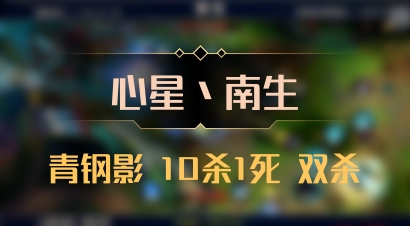 【心星丶南生】青钢影 10杀1死 双杀