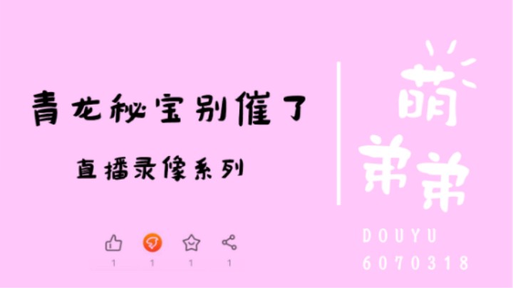 青龙秘宝别催了