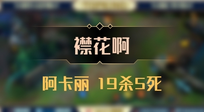 【襟花啊】阿卡丽 19杀5死