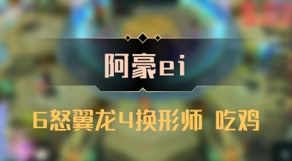 【阿豪ei】6怒翼龙4换形师 吃鸡
