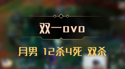 【双一ovo】月男 12杀4死 双杀