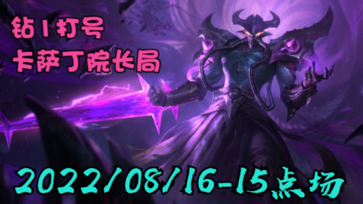 【LOLM】20220816-16点场丨卡萨丁院长局