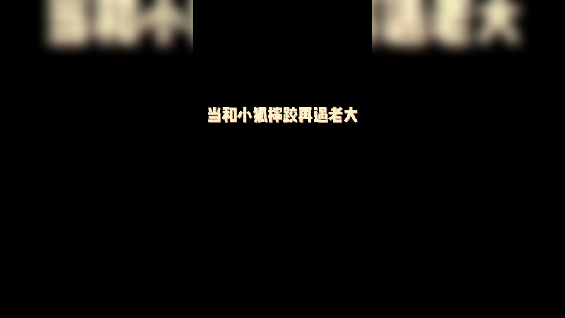 炮狐再遇老大并扳回一城 rumbleverse