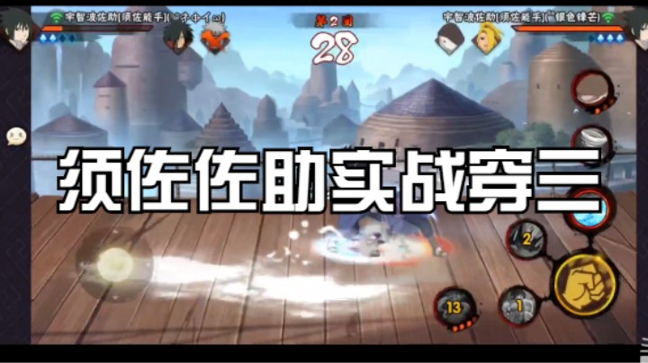 须佐佐助实战穿三