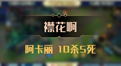 【襟花啊】阿卡丽 10杀5死
