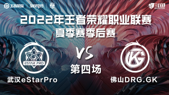 KPL夏季赛季后赛 武汉eStarPro vs 佛山DRG.GK 第四场