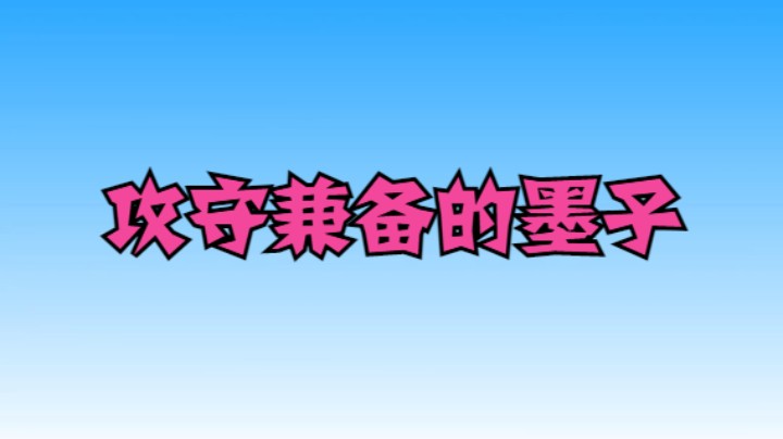 【王者荣耀】攻守兼备的墨子