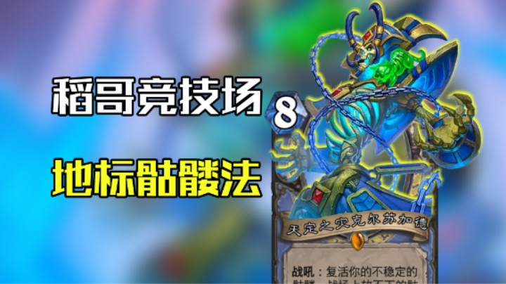 稻哥炉石12胜竞技场（法）：地标骷颅法