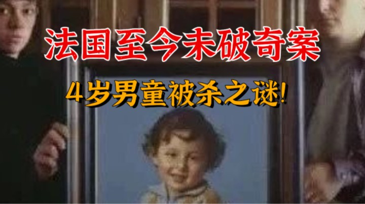 法国4岁男童被杀之谜，接到神秘电话后小孩被杀，至今未破奇案！