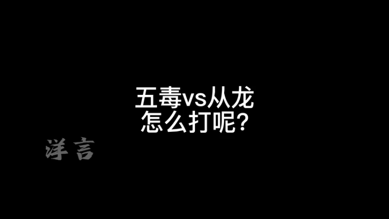 五毒vs从龙，怎么打呢？