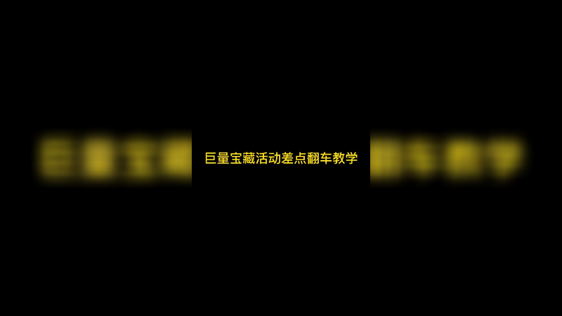 巨量宝藏活动差点翻车教学