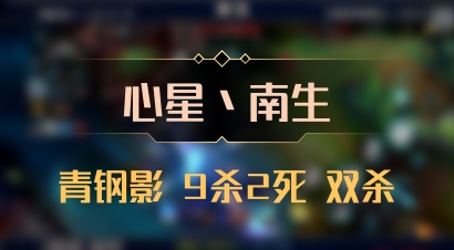 【心星丶南生】青钢影 9杀2死 双杀