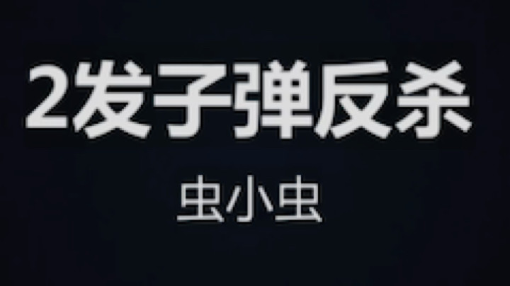 hello虫小虫OwO发布了一个斗鱼视频2022-08-17