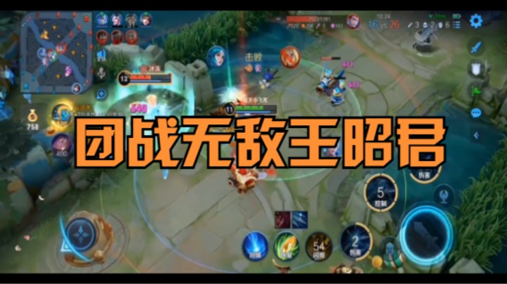 【王者荣耀】团战无敌王昭君
