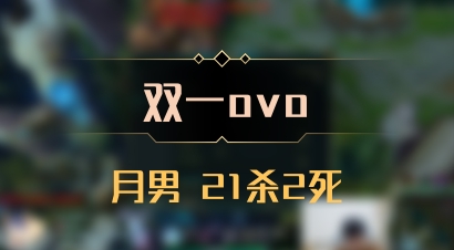 【双一ovo】月男 21杀2死