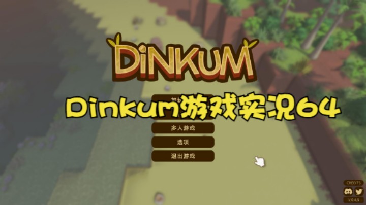 Dinkum游戏实况64