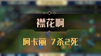 【襟花啊】阿卡丽 7杀2死