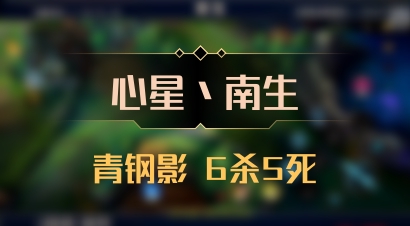 【心星丶南生】青钢影 6杀5死