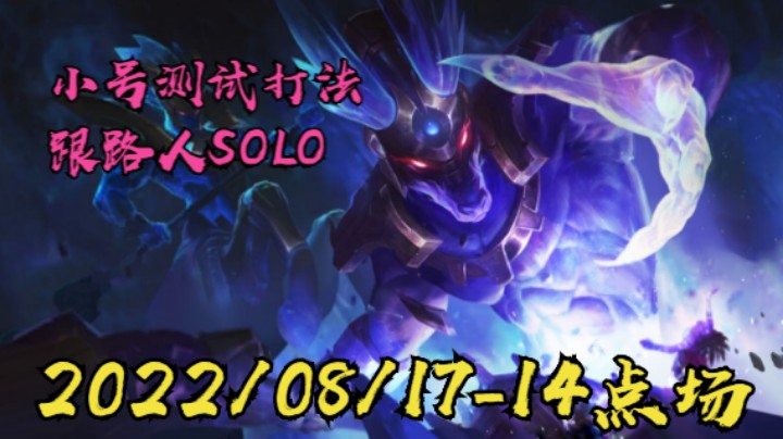 【LOLM】20220817-14点场丨小号测试打法 与路人SOLO