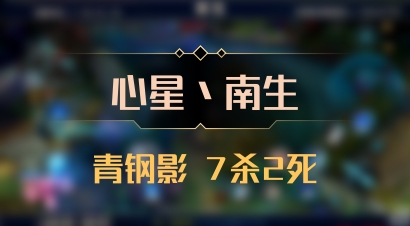 【心星丶南生】青钢影 7杀2死