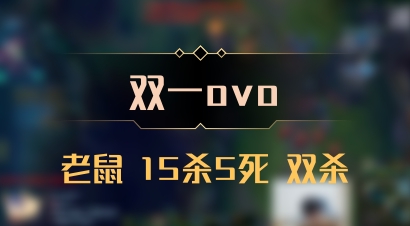 【双一ovo】老鼠 15杀5死 双杀