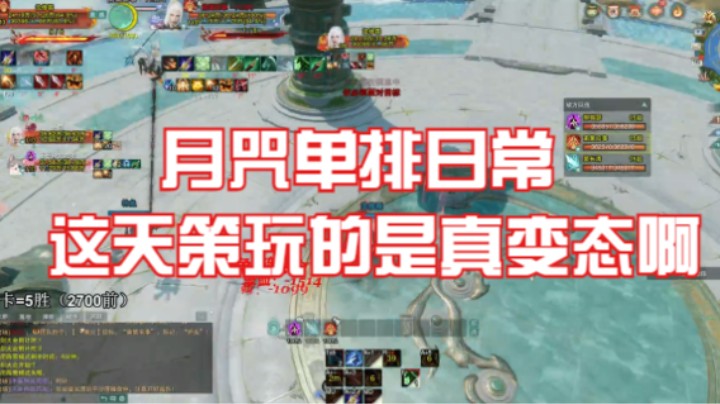 【月咒】单排日常，这天策玩的是真变态啊