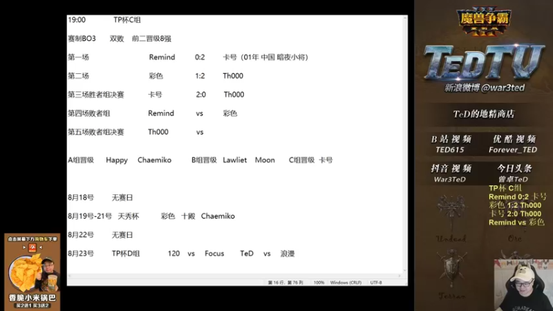 【2022-08-17 20点场】War3TeD：【直播中】7点TP杯C组 彩色登场