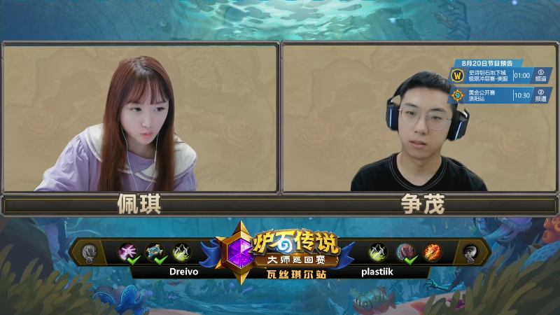 【炉石传说】暴雪游戏频道的精彩时刻 20220817 14点场